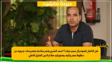 هل التأهل للمونديال مجرد وقت؟ أحمد كشري يفجر مفاجأة بتصريحات جريئة عن حظوظ مصر وكيف يصنع وليد صلاح الدين الفارق للأهلي. 1